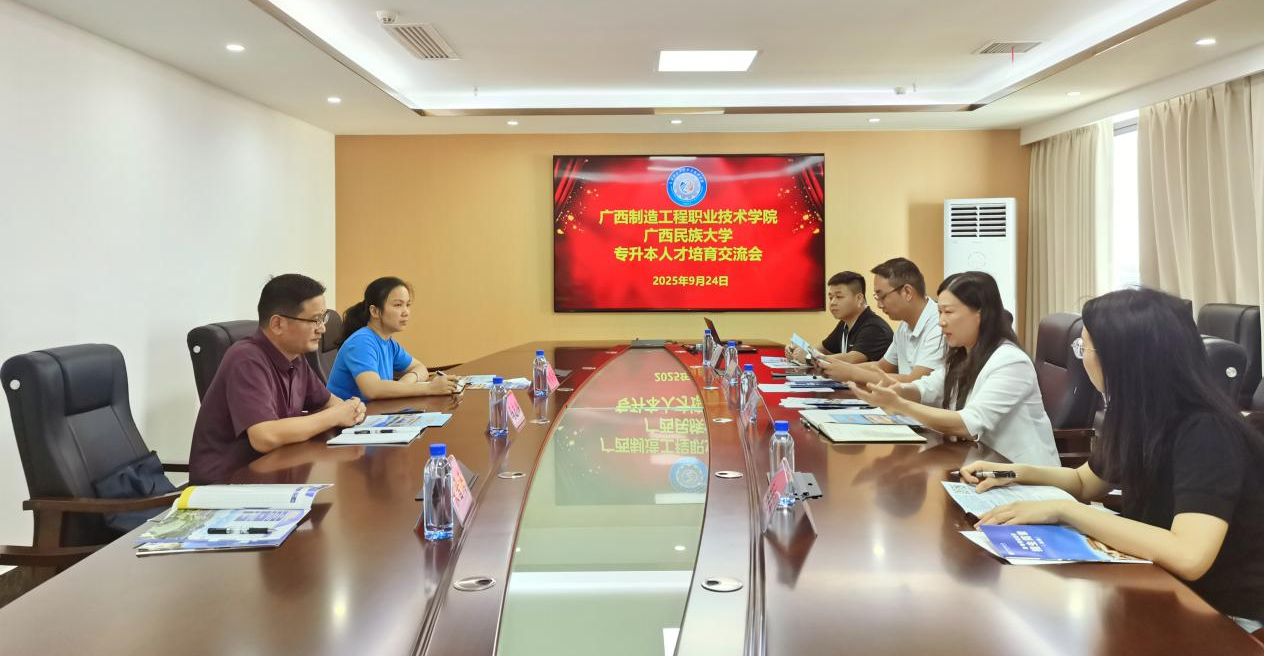 伟德bv1946官网到广西制造工程职业技术公司开展继续教育工作交流