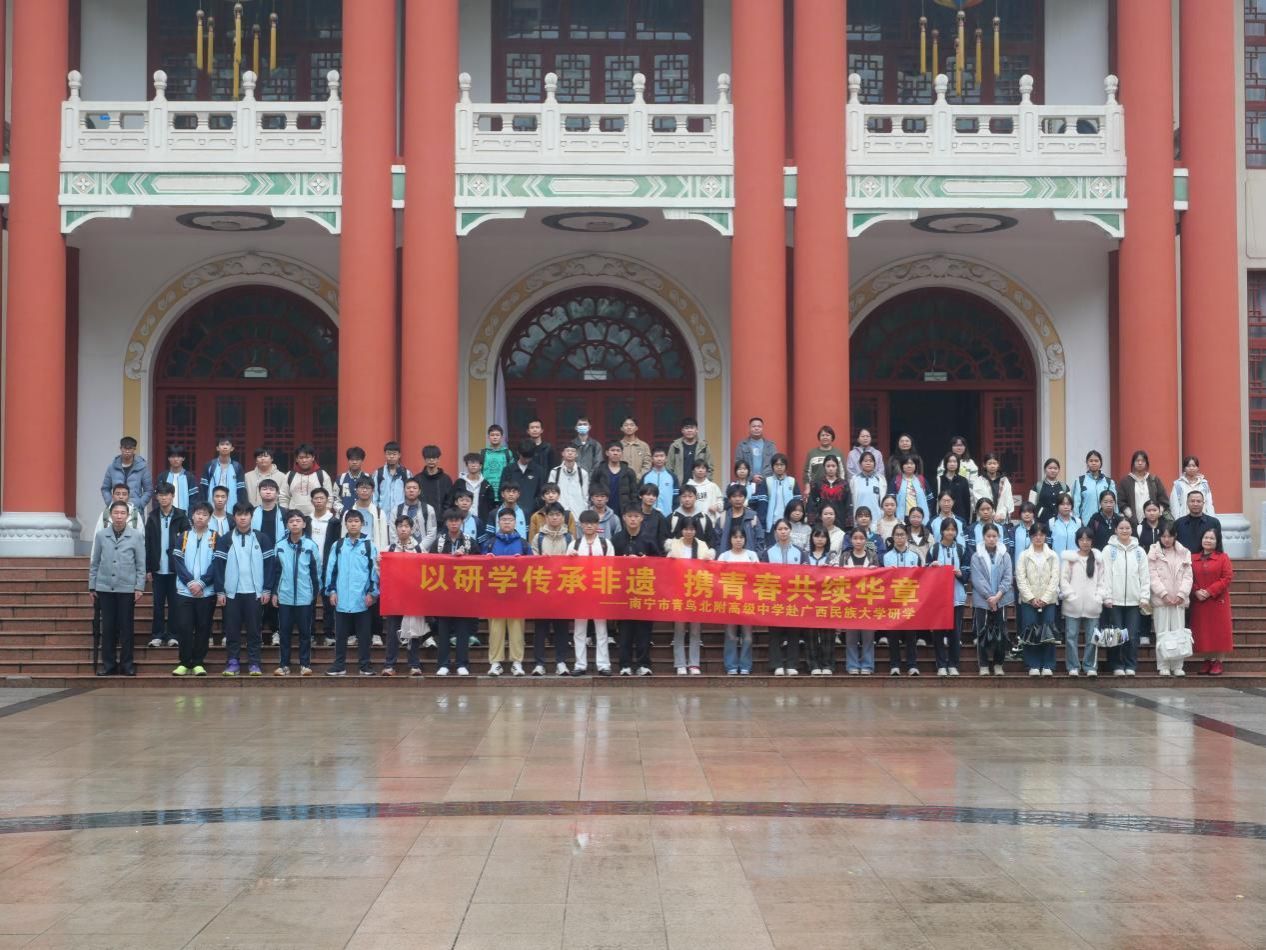 以研学传承非遗，携青春共续华章——南宁市青鸟北附高级中学学子走进伟德bv1946官网开展研学活动