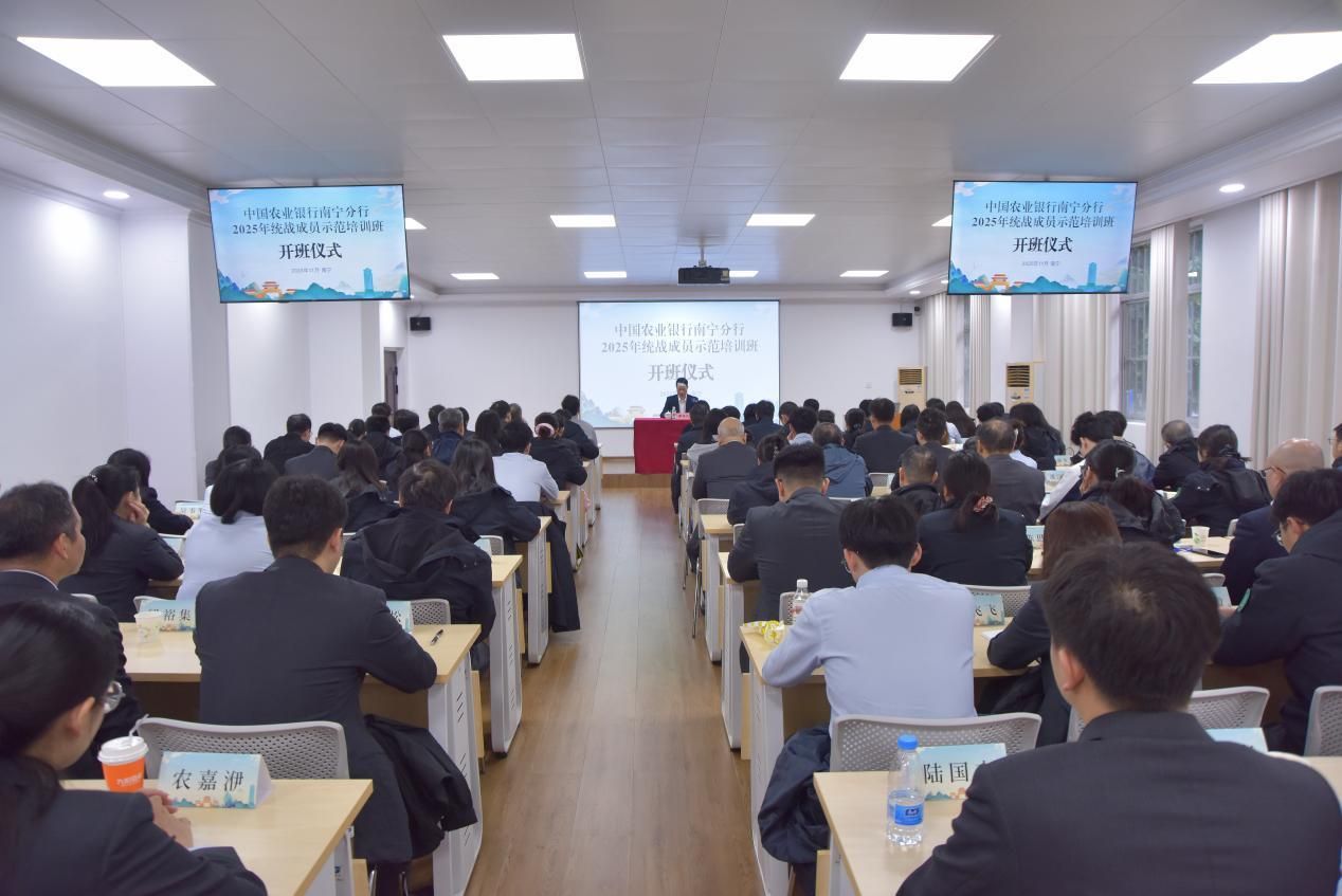 中国农业银行南宁分行2025年统战成员示范培训班（第二期）在公司开班