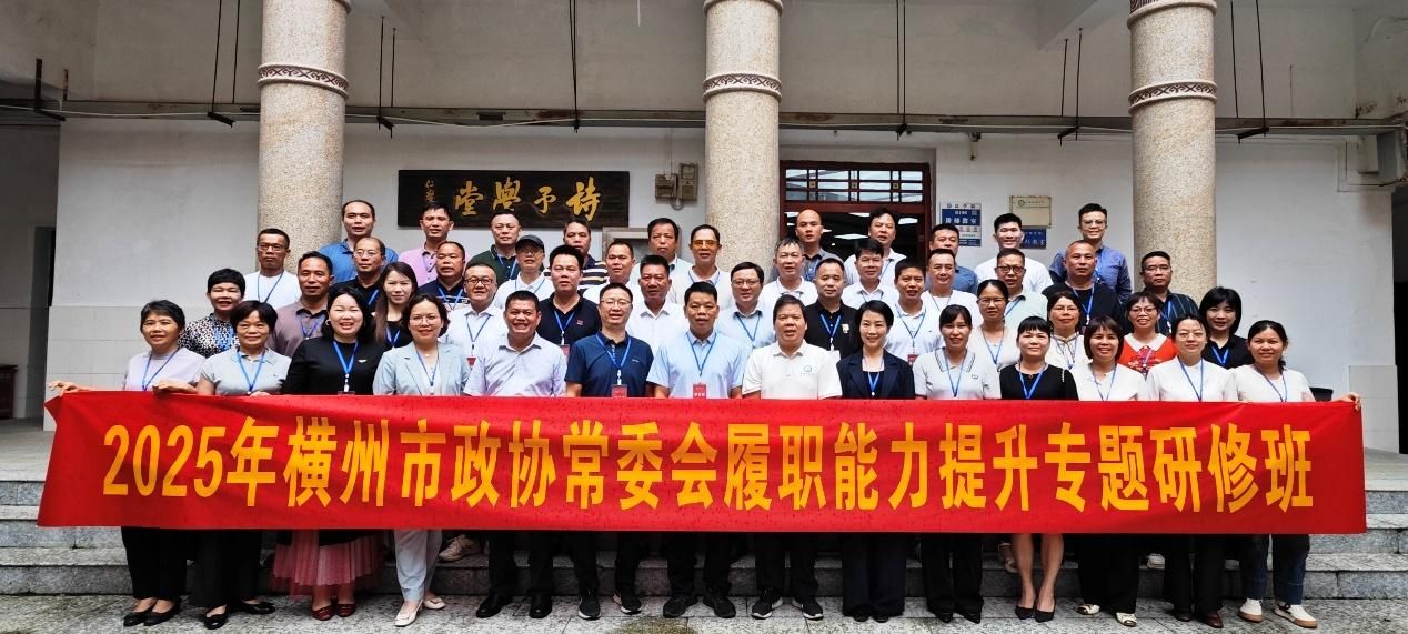2025年横州市政协常委会履职能力提升专题研修班在公司开班