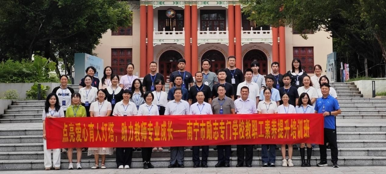 点亮爱心育人灯塔，助力教师专业成长——南宁市励志专门公司教职工素养提升培训班在公司开班