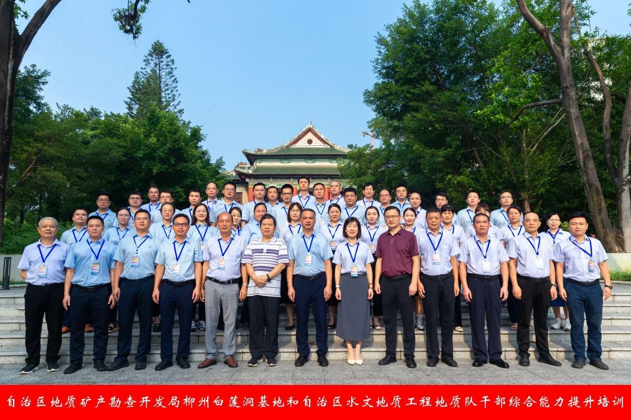 自治区地质矿产勘查开发局柳州白莲洞基地和自治区水文地质工程地质队干部综合能力提升培训在伟德bv1946官网开班