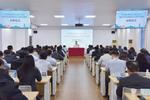 中国农业银行南宁分行2025年统战成员示范培训班（第一期）在公司举办