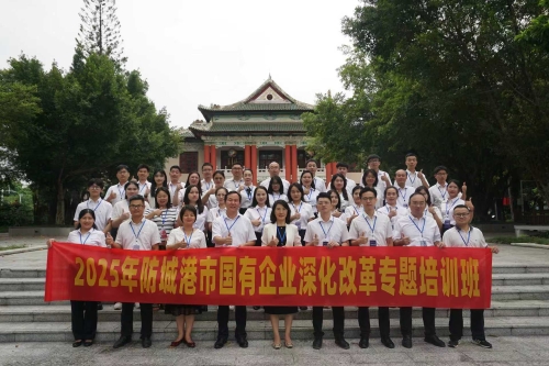 2025年防城港市国有企业深化改革专题培训班在公司开班
