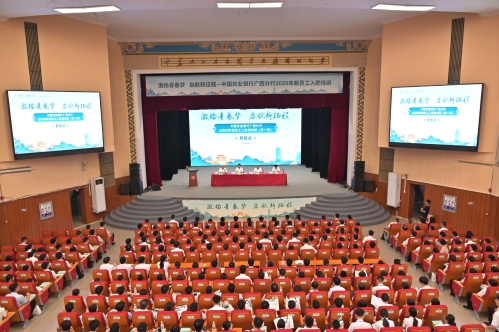 中国农业银行广西分行2025年第一期新员工入职培训班在伟德bv1946官网开班