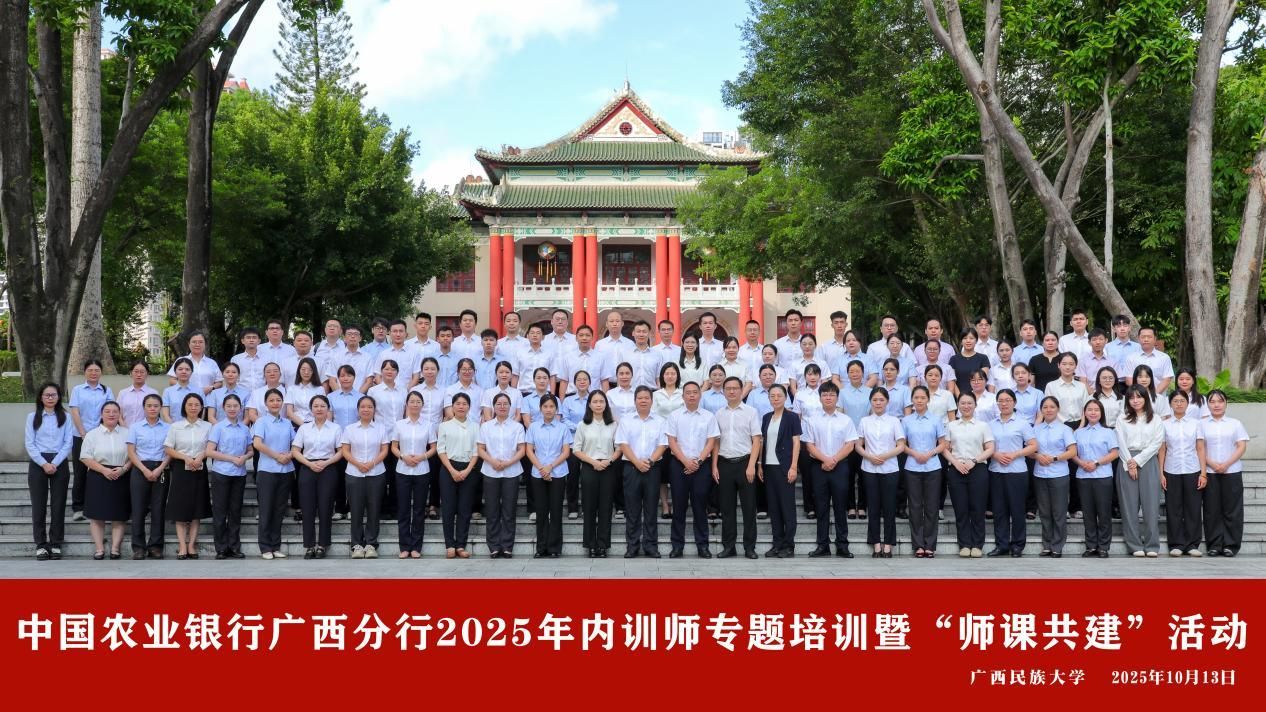 中国农业银行广西分行2025年内训师专题培训暨“师课共建”活动在公司举办