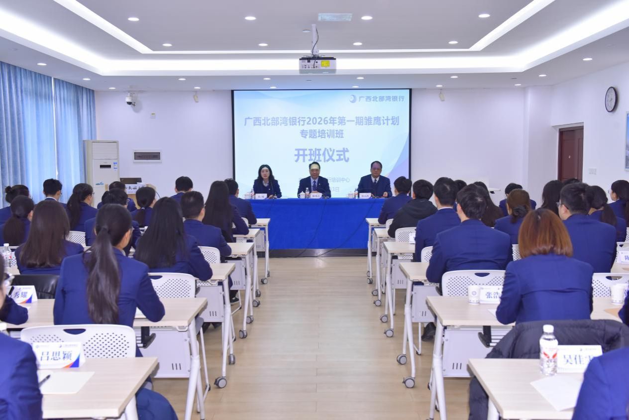 广西北部湾银行2026年第一期“雏鹰计划”专题培训班在公司开班