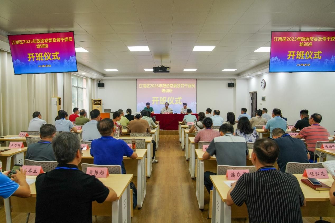 江南区2025年政协常委及骨干委员培训班在公司开班