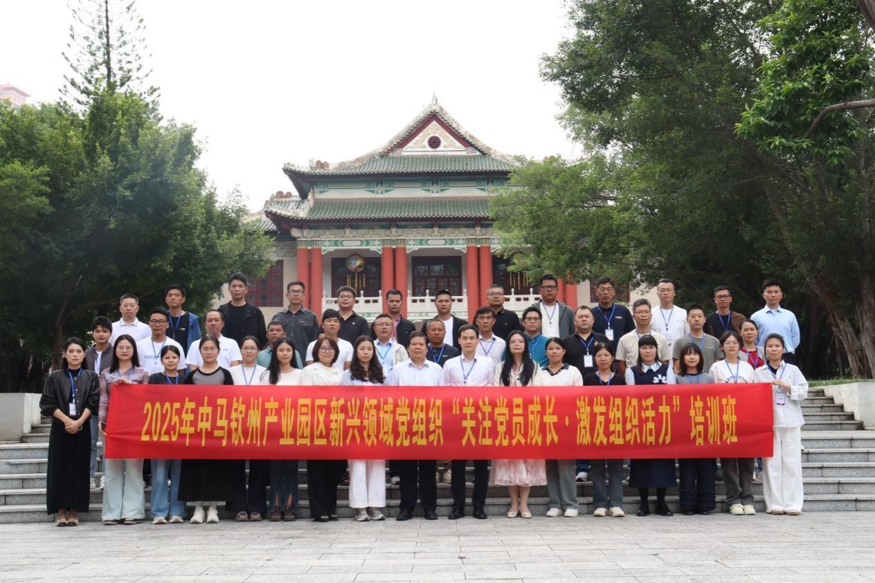 2025年中马钦州产业园区新兴领域党组织“关注党员成长•激发组织活力”培训班在伟德bv1946官网举办