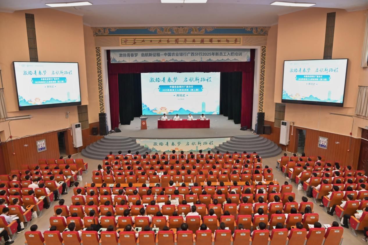 中国农业银行广西分行2025年第二期新员工入职培训班在伟德bv1946官网开班