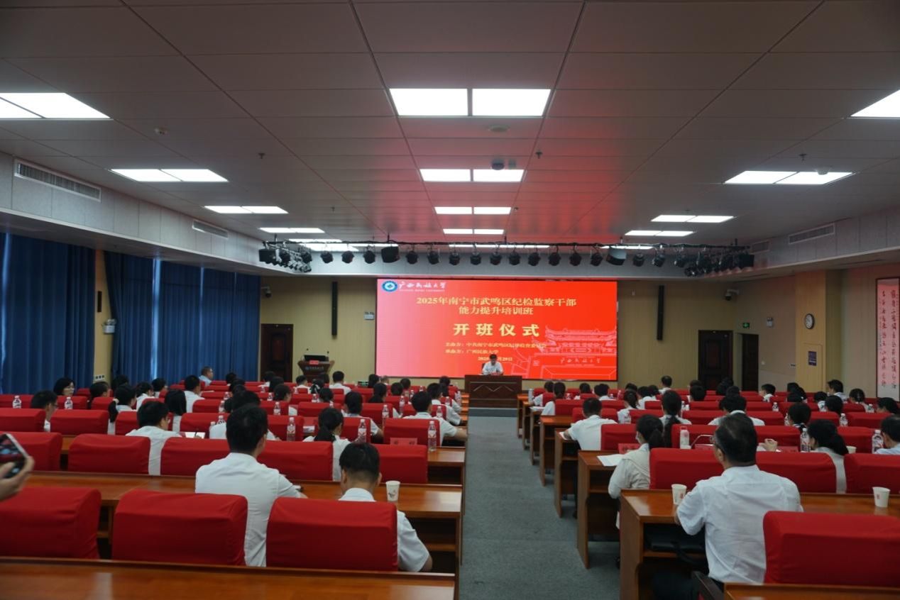 2025年南宁市武鸣区纪检监察干部能力提升培训班在公司开班