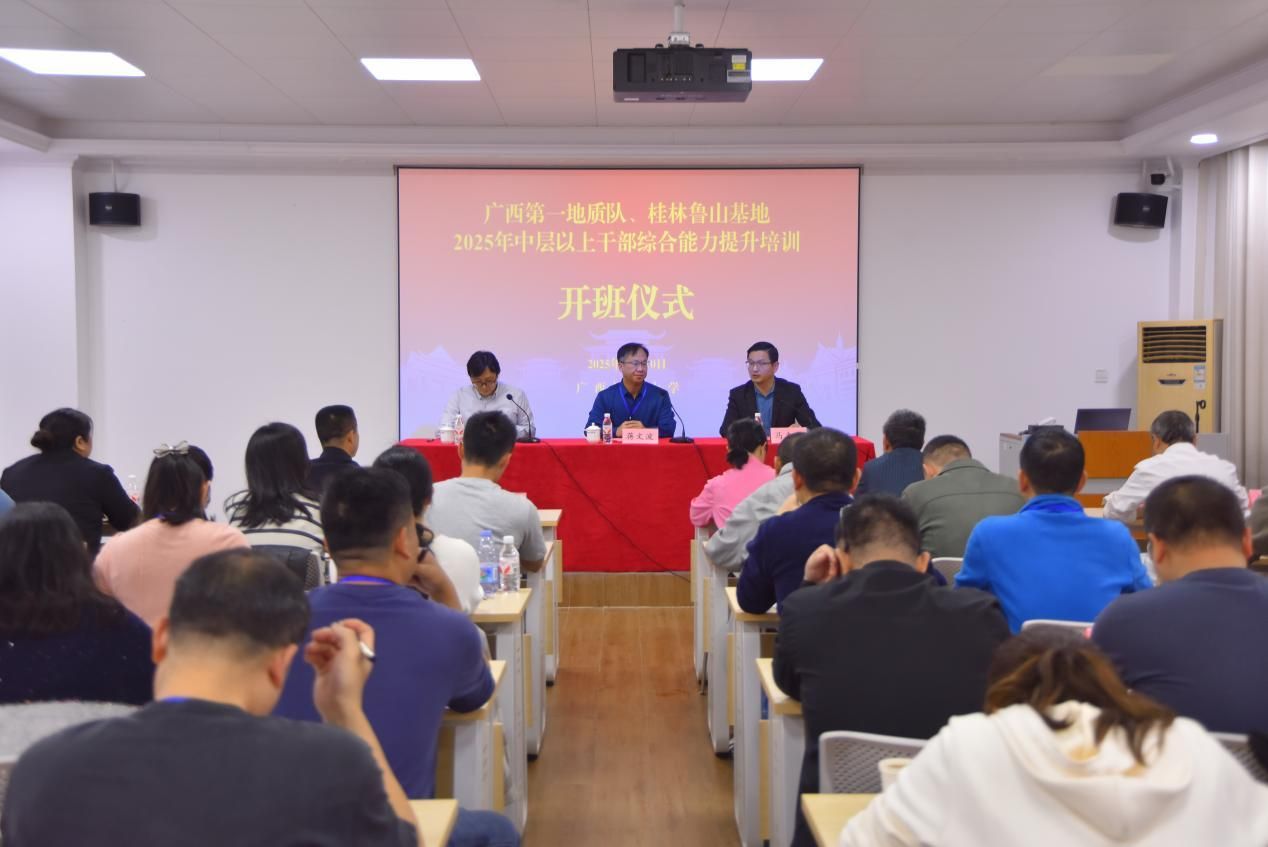 广西第一地质队、桂林鲁山基地2025年中层干部综合能力提升培训在公司举办